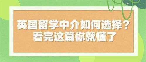 高質(zhì)量英國留學(xué)中介必備的三大指標(biāo)，看完這篇徹底明白