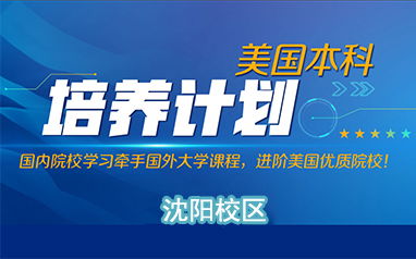 沈陽新東方前途出國 專業(yè)留學(xué)中介助您圓夢英美名校