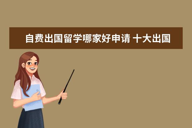 自費出國留學指南 如何選擇合適的留學中介與機構排行分析